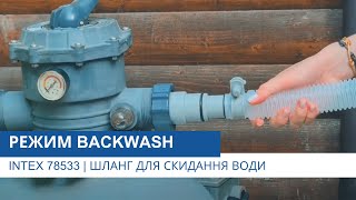 Режим Backwash | Intex 78533 | Шланг для скидання брудної води  | Огляд