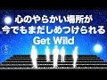 心のやらかい場所が今でもまだしめつけられるGet Wild