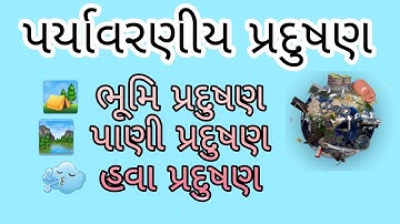 પર્યાવરણીય પ્રદુષણ || સામાજિક વિજ્ઞાન || Pryavarniy Pradushan || Std 8 Sem 2 Unit 2