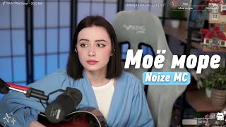 Noize MC - Мое море (cover) | Кавер на гитаре @HelgeFirebeard