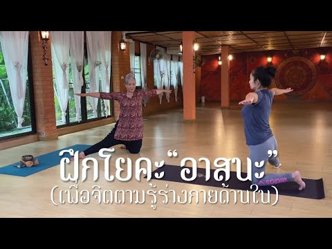 EP.20 ฝึกโยคะ "อาสนะ" เพื่อจิตตามรู้ร่างกายด้านใน | by.ครูกล้วย