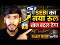 👉 SEBI का नया Rule 🔥 Retail Traders फंसेंगे या जीतेंगे? | OTR Explained (Smart Money Game)
