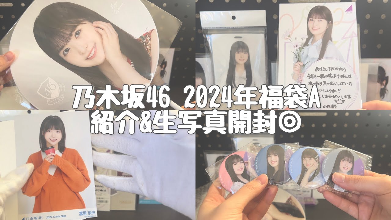 乃木坂46 2020 福袋 lucky bag 生写真 まとめ売り 乃木坂46】2024年lucky bag福袋A開封◎ l 生写真開封もやります