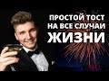 Как красиво сказать тост. Простой алгоритм поздравления! (3 шага)