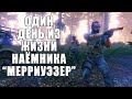 Один день из жизни наёмника "Мерриуэзер". Наблюдаем за НПС в GTA Online