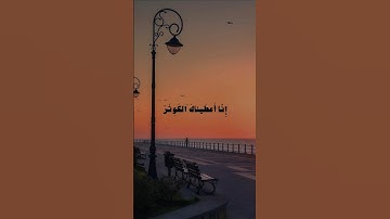 سورة الكوثر | الشيخ ياسر الدوسري