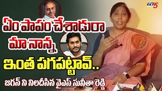 ఏంటా కసి.. | YS Sunitha Reddy STRONGLY QUESTIONED CM Jagan Pulivendula Comments on YS Viveka | TV5