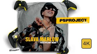 SLAVA MARLOW - Расстреляй меня (PSPROJECT REMIX)