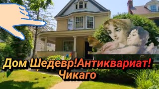 💥Дом XIX Века!Море Антиквариата!Распродажа Чикаго.👍