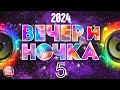 ВЕЧЕРиНОЧКА ❂ 2024 ❂ ЛУЧШИЕ ХИТЫ ДЛЯ ТВОЕЙ ВЕЧЕРИНКИ ❂ ОТДЫХАЕМ ХОРОШО ❂ ЧАСТЬ 5