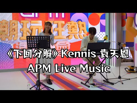 《下回分解》Kennis 袁天恩 Tinyan - APM Live Music | 原唱：Winka@Collar