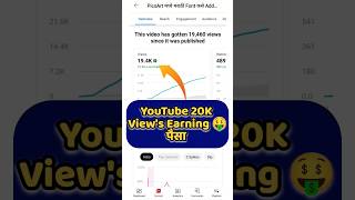 20K Views YouTube Earning 🤑 YouTube Earning Proof #shorts #shortsvideo