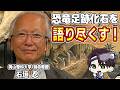 🚨恐竜の足跡研究者が生出演!モンゴル恐竜化石研究の最前線!【Vtuber/#古知累すすむ/#石垣忍】