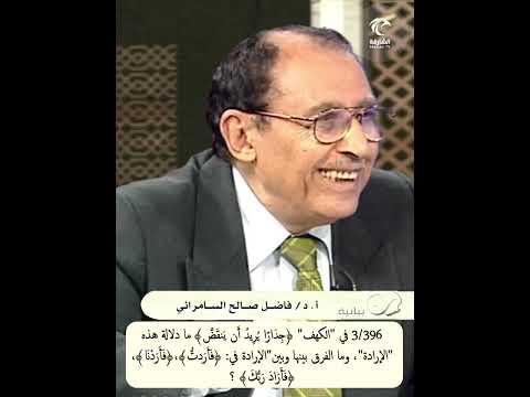 3 396 في الكهف جدارا يريد أن ينقض مادلالة الإرادة وما الفرق بينها وبين أردت أردنا أراد ربك
