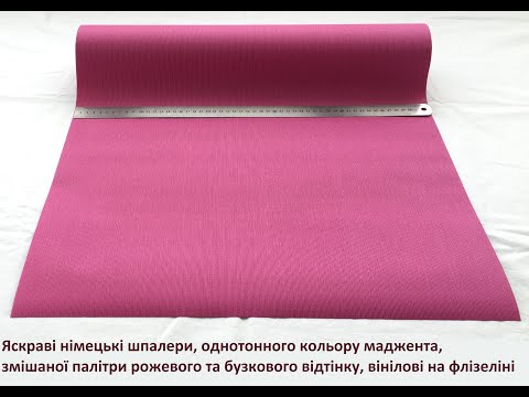 Шпалери As Creation 963151 — рожево-пурпурові однотонні вінілові шпалери на флізеліновій основі, видео 4