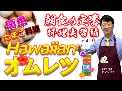 「きのことチーズのハワイアンオムレツ!」Vol.10<料理実習編>
