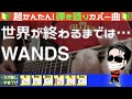 🔰【コード付き】世界が終わるまでは... / WANDS(カバー曲)弾き語り ギター初心者