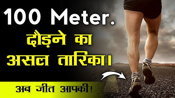 100 मीटर रेस लगाने का असल तारिका || 100 Meter Running Tips | Bumbex