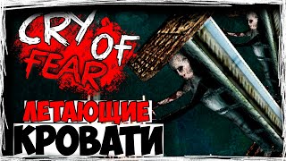 ЛЕТАЮЩИЕ КРОВАТИ! КАКОЙ ПСИХ ДОДУМАЛСЯ? ► Cry Of Fear ► ПРОХОЖДЕНИЕ #7