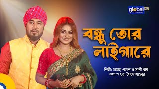 Bondhu Tor Laigare | বন্ধু তোর লাইগারে | Folk Song | Gamcha Palash, Sathi Khan | Global Folk