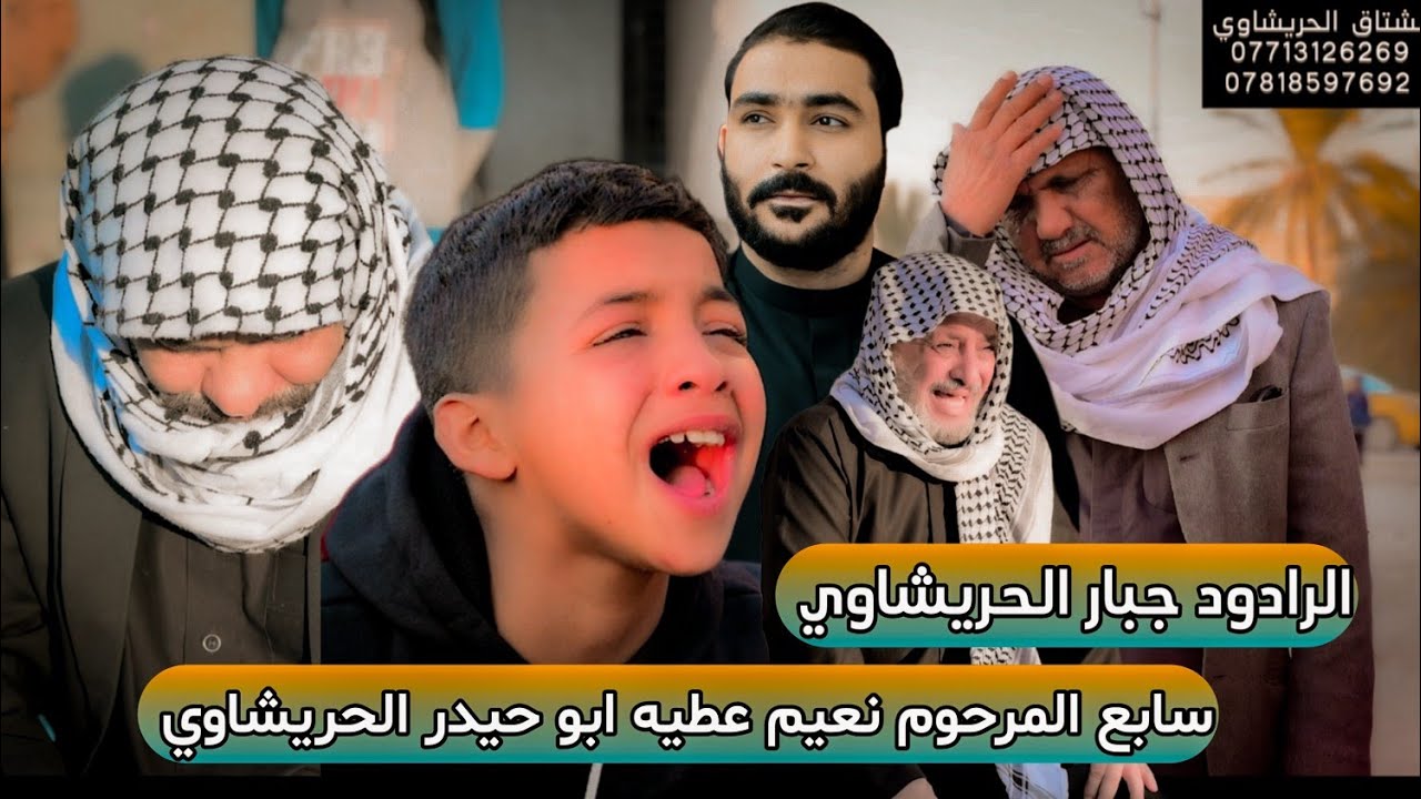 جبار الحريشاوي سابع المرحوم نعيم عطيه ابو حيدر الحريشاوي مؤسسة الأخوين 07713126269