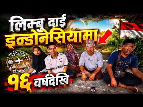 Limbu Dai Indonesiama 16 Barsha Dekhi | Dai Sanga Ramailo Kurakani
