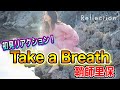 【初見】鞘師里保『Take a Breath(Dance Practice)』リアクション!世界レベルのキレとステップに感激!こりゃすごい!【風神-JAPAN】