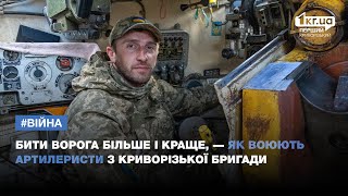 Бити ворога більше і краще, — як воюють артилеристи з Криворізької бригади | 1kr.ua