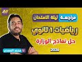 مراجعه ليله الامتحان رياضه اولى ثانوي الترم الاول مراجعه رياضه اولي ثانوي ترم اول نماذج الوزاره 