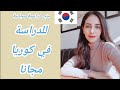 للدراسة مجانا بكوريا 🎓كيفية التسجيل للمنحة الدراسية لكوريا الجنوبية🇰🇷