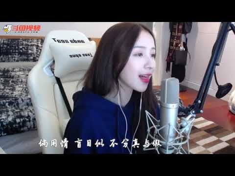 周二珂翻唱周慧敏《自作多情》