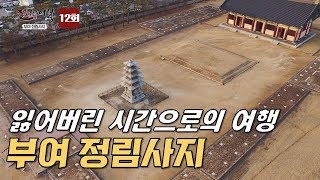 사라진 찬란한 고대문화를 엿볼 수 있는 부여 정림사지-천년의 여행 12회