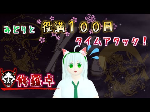 【耐久MJ】みどりと役満１００回タイムアタック！　修羅卓　第１回