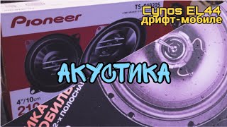 Cynos EL44 дрифт-мобиле #62 - акустика Pioneer TS-G1020S, AMP MASS652