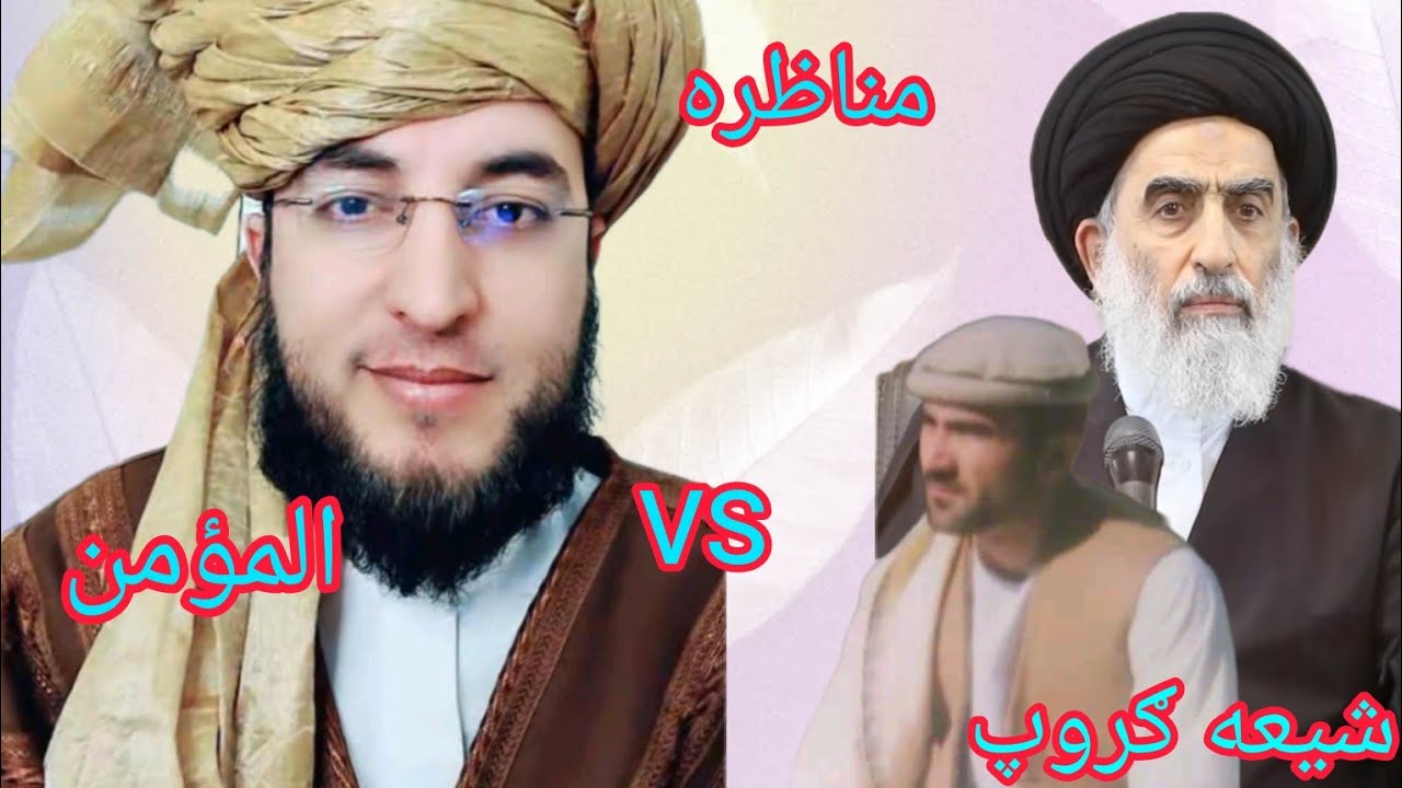 له شیعه کمپني سره نوې مناظره ملګرو تاسو ې وګوري چې سومره منافقت لری دا خلګ 