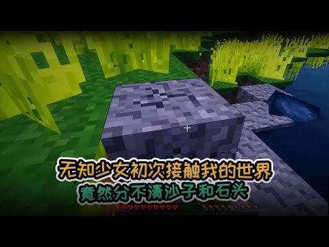 我的世界露露解说01：无知少女初次接触我的世界 竟然分不清沙子和石头