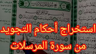 استخراج أحكام التجويد من سورة المرسلات الوجه الأول 1-19