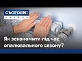 Подорожчання газу: як зекономити на сплаті комунальних послуг?