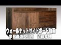 ウォールナット無垢材サイドボードte007