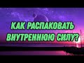 Агрессия и действия. Как использовать свою силу для достижения целей?