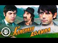 Каменная долина Художественный фильм с Фрунзиком Мкртчяном 1977 Каменная долина Художественный фильм с Фрунзиком Мкртчяном 1977