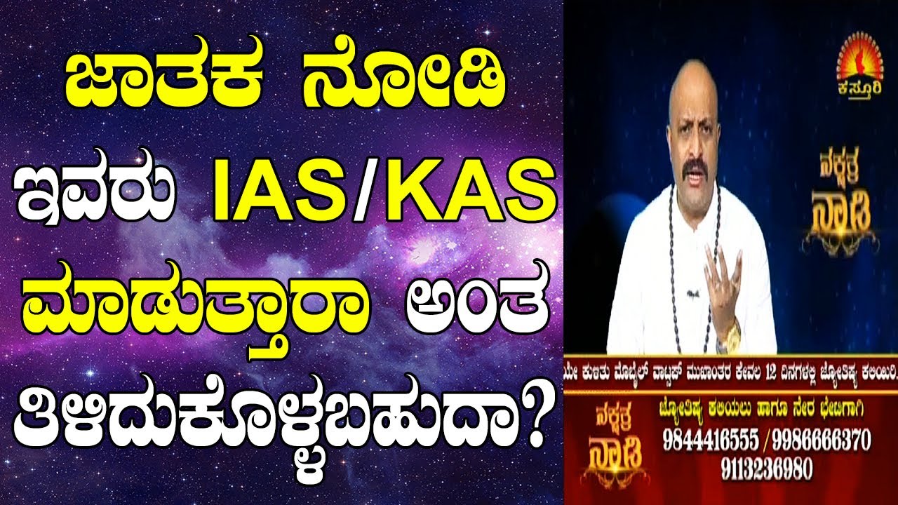 Can IAS / KAS Prediction Possible Through Horoscope? | Nakshatra Nadi by Dr. Dinesh | 12-06-2020
