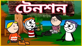  টনশন Deshi Comedy Funny Cartoon Video Funny Video Gournagarmeme Comedy Video Betasawa