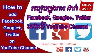 How to Add Facebook,Twitter and Google+ on YouTube Channel 2017 | Khmer screenshot 3