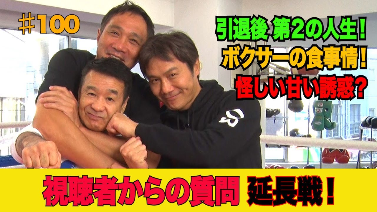 渡嘉敷勝男 竹原慎二 畑山隆則 格闘技 Vol 100 視聴者の質問に答えます 延長戦 王者時代の怪しい誘惑は チャンピオン時代の減量事情 引退後の第二の人生 渡嘉敷勝男 竹原慎二 畑山隆則 公式チャンネル
