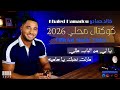 خالد حمادو   يا لي من الباب طلي  مازلت نحبك يا سامية                                       حالتي