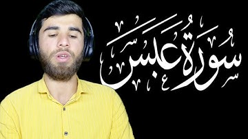 سورة عبس بصوت جميل جدا ( قران كريم بصوت جميل جدا جدا للنوم ) قران كريم 2021