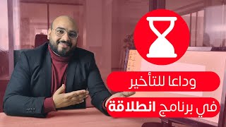 برنامج انطلاقة 2022: وداعا التاخير (حل نهائي)