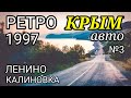 РетроКрым-97: Ленино, Калиновка. Выпуск №3.