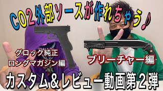 ＣＯ２外部ソースが作れちゃうカスタム&レビュー動画　第2弾　グロック純正ロングマガジン編&ブリーチャー編